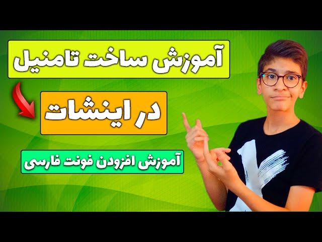 آموزش ساخت تامنیل و کاور در اینشات