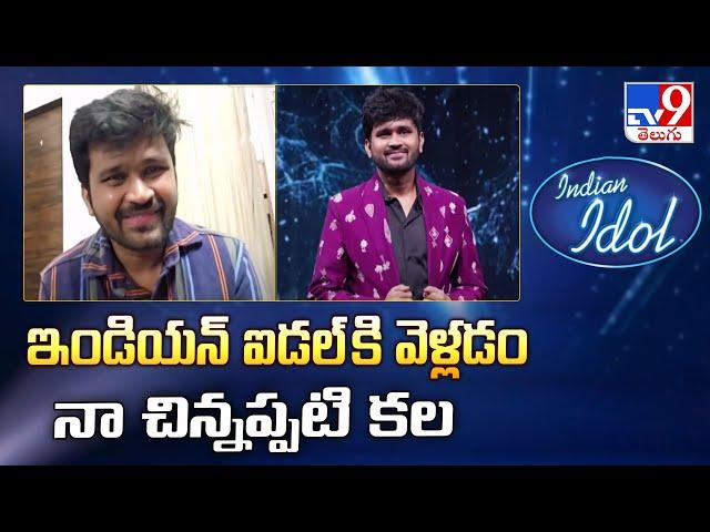 ఇండియన్ ఐడల్ కి వెళ్లడం నా చిన్నప్పటి కల : Indian Idol Singer Anirudh Suswaram - TV9