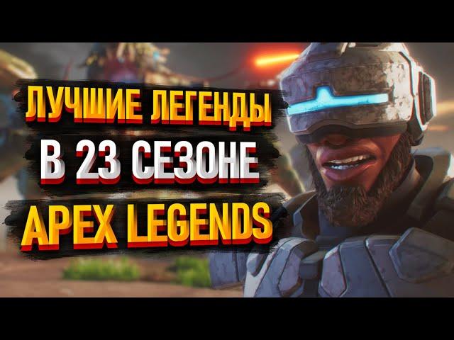 Лучшие легенды в 23 сезоне Apex Legends / Мета легенд 23 сезон Апекс