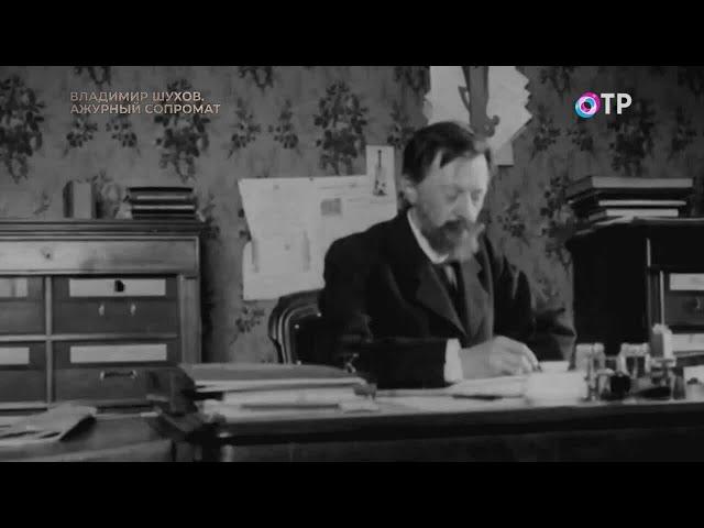 Владимир Шухов. Ажурный сопромат. Он построил первый в Российской империи нефтепровод