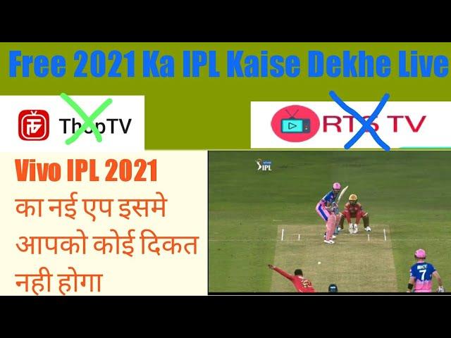 New App 2021 IPL || Free Main IPL kaise Dekhe |" Tece Arun ? इस एप में आपको कोई प्रॉब्लम नही होगा ||