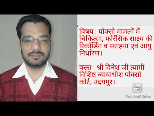 पोक्सो(POCSO)मामलों में कानूनी चर्चा । वक्ता-श्री दिनेश त्यागी विशिष्ट न्यायाधीश पोक्सो कोर्ट उदयपुर