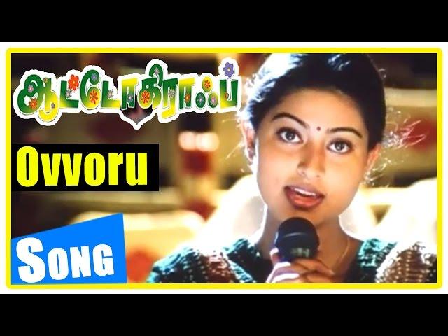 Pa Vijay Tamil Songs | Autograph | Songs | Ovvoru Pookalume Song