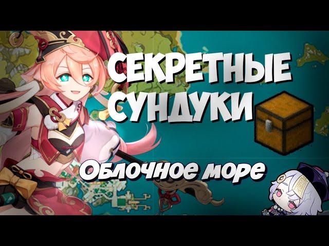 Облачное Море на 100% + Секретные сундуки и ачивки! Ли Юэ - Genshin Impact