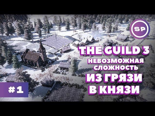 THE GUILD 3 #1 || Максимальная сложность || Я ВЛЮБИЛСЯ В ЭТУ ИГРУ