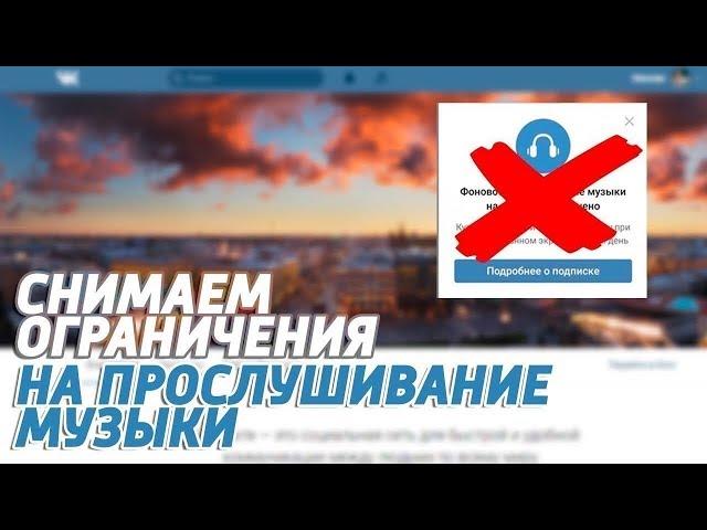 КАК ОБОЙТИ ОГРАНИЧЕНИЕ МУЗЫКИ В ВК ! ( Redovik)