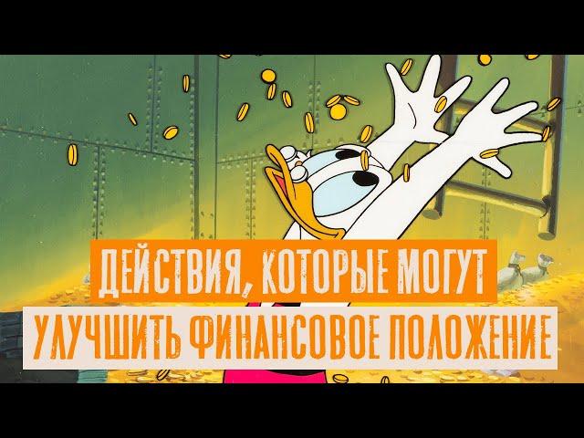 Действия, которые могут улучшить финансовое положение | Тора и деньги | Раввин Михаил Финкель