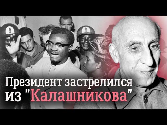 Успехи и провалы мировых спецслужб | Мосаддык, Лумумба, Че Гевара, Альенде