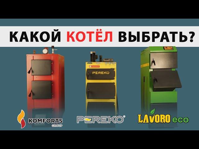 Какой твердотопливный котёл выбрать? Pereko, Lavoro, Komforts.