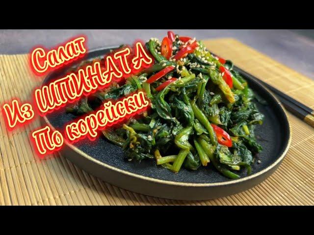 Салат из шпината по корейски/ полезнейший салат/Spinach salad