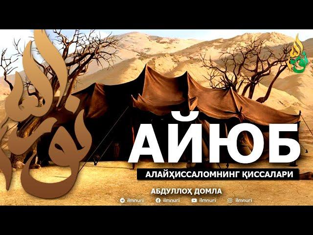 АЙЮБ АЛАЙҲИССАЛОМ ҚИССАЛАРИ - АБДУЛЛОҲ ДОМЛА