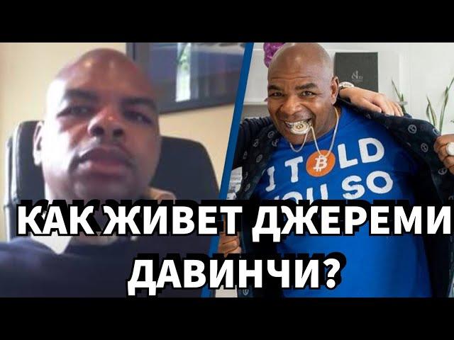 Джереми Давинчи – Как живет Человек, Купивший Биткоины 10 лет назад?