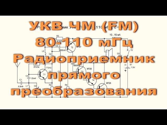 УКВ ЧМ (FM) приемник прямого преобразования