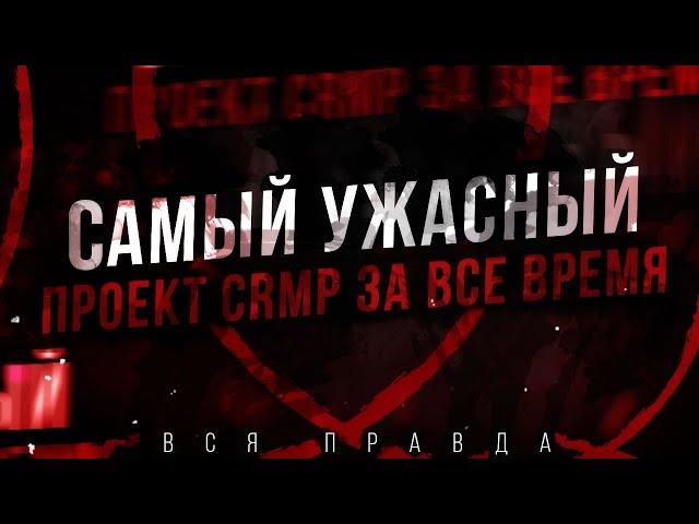 САМЫЙ УЖАСНЫЙ ПРОЕКТ В CRMP — ВСЯ ПРАВДА О GTA-RP