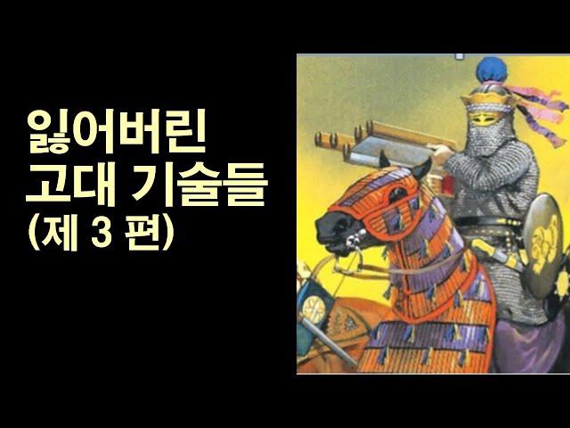 잃어버린 고대 기술들 (제 3 편) - 판자간, 텔레포스, 로만 콘크리트, 휘어지는 유리