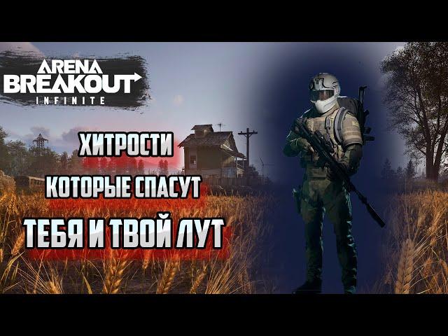 Хитрости , лайфхаки и опыт , который тебе поможет стать лучше в Arena Breakout : Infinity