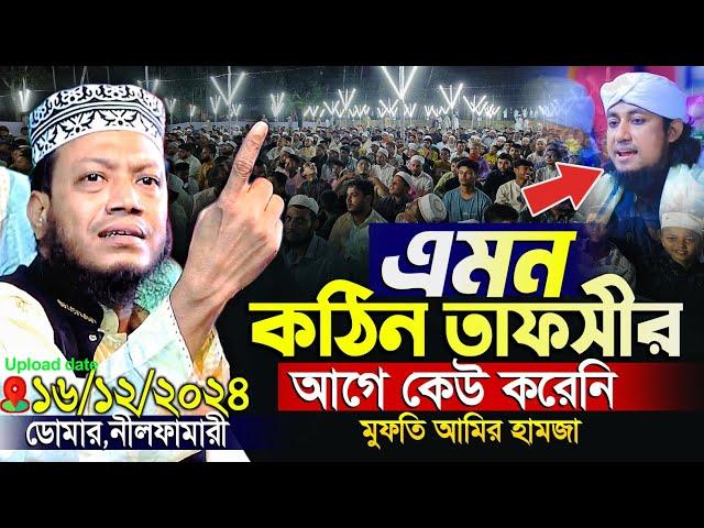 মুফতি আমির হামজা নতুন ওয়াজ ২০২৪ | Amir Hamja new waz 2024 | Amir Hamza waz | আমির হামজা নতুন ওয়াজ