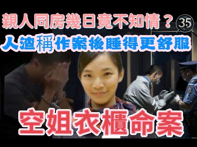 【香港奇案系列】【荃灣空姐衣櫃案】罪惡之影  | 奇案系列 ｜香港奇案  | 粵語 | 廣東話