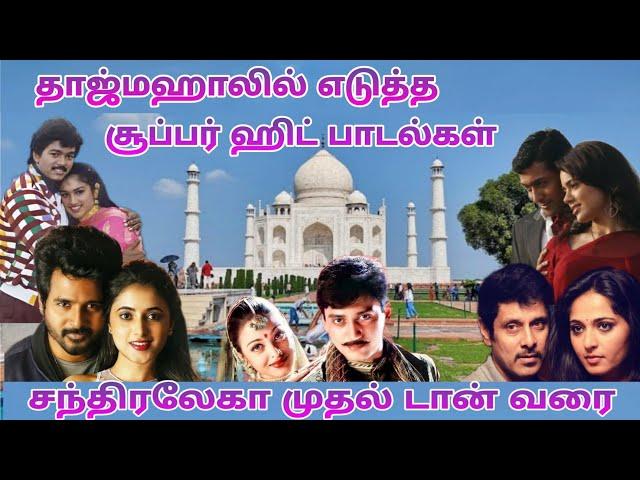 Taj Mahal Shooting Spot | Tajmahal Tourist Place | Tamil Movie Shooting Spot | Dream2Way