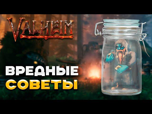 ВРЕДНЫЕ СОВЕТЫ Valheim