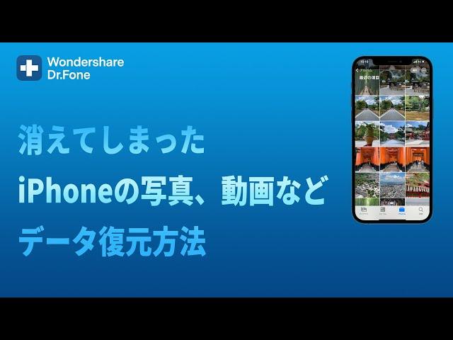 【バックアップ不要】消えてしまったiPhoneの写真、動画などのデータ復元方法(Windows/Mac対応)｜Ｗondershare Dr.Fone