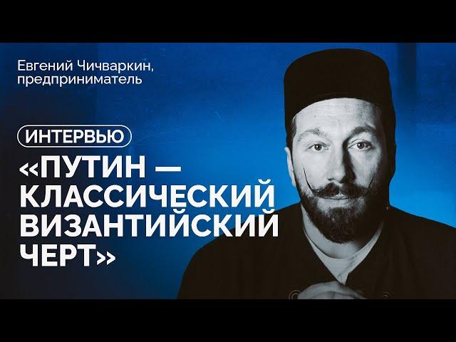 Евгений Чичваркин о России после войны, мире после Путина и оппозиции будущего / Интервью Илье Азару