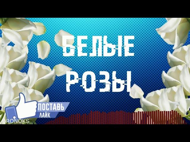 Юрий Шатунов-Белые розы|Ремикс|