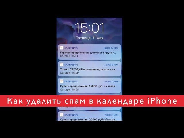 Как удалить спам в календаре iphone. Простейший способ!