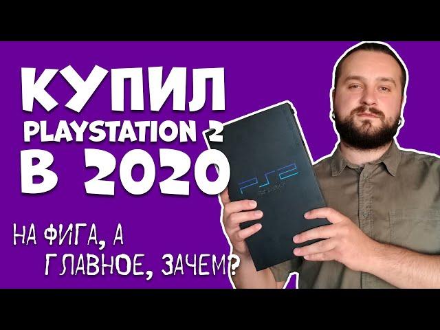 КУПИЛ PLAYSTATION 2 (PS2) в 2020 / Мнение и краткий обзор