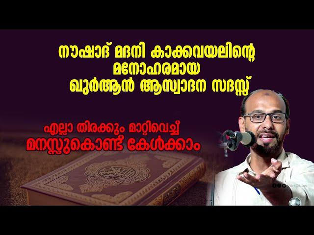 നൗഷാദ് മദനി കാക്കവയലിന്റെ മനോഹരമായ ഖുർആൻ ആസ്വാദന സദസ്സ് | Noushad Madani Kakkavayal #malayalamquran