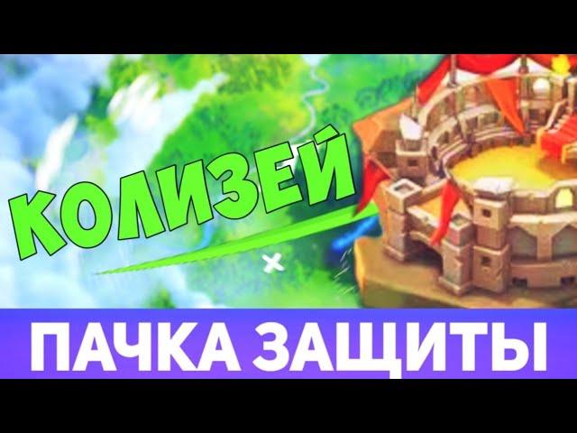 Колизей: пачка защиты (Lords Mobile)