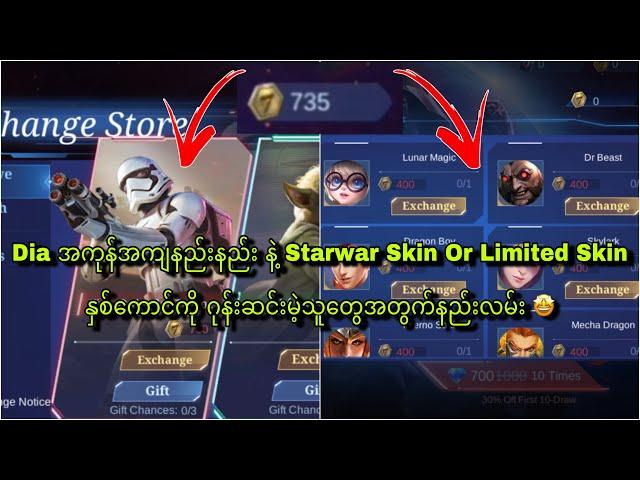 Dia အကုန်အကျနည်းနည်း နဲ့ Starwar Skin Or Limited Skin နှစ်ကောင်ကို ဂုန်းဆင်းမဲ့သူတွေအတွက်နည်းလမ်း 