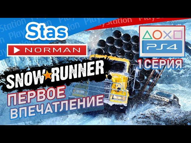  Snow Runner | Первое впечатление + Обзор • PS4 PRO