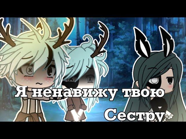 | Я ненавижу твою сестру| 4/? | Не оригинал|