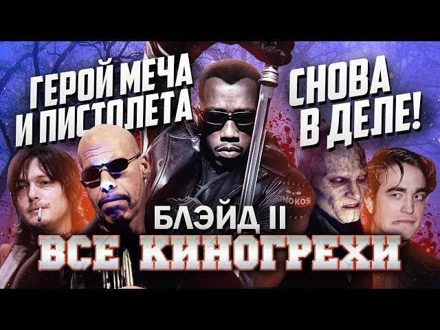 Все киногрехи "Блэйд 2"