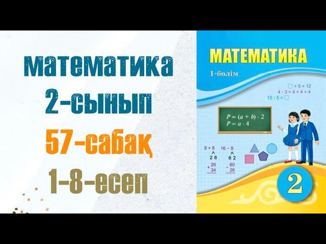 Математика 2-сынып 57-сабақ 1-8-есептер