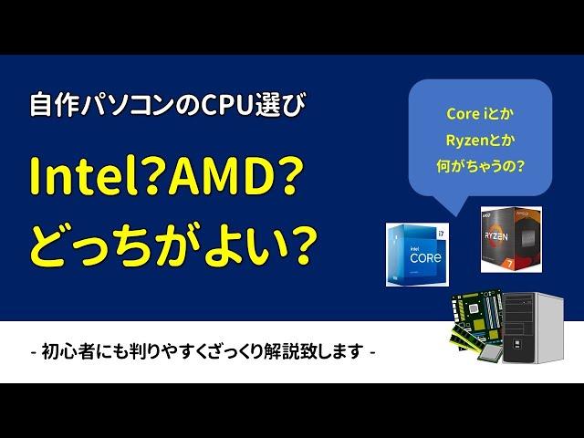 【質問】INTEL(Core i) とAMD(Ryzen)どっちがいいですか？