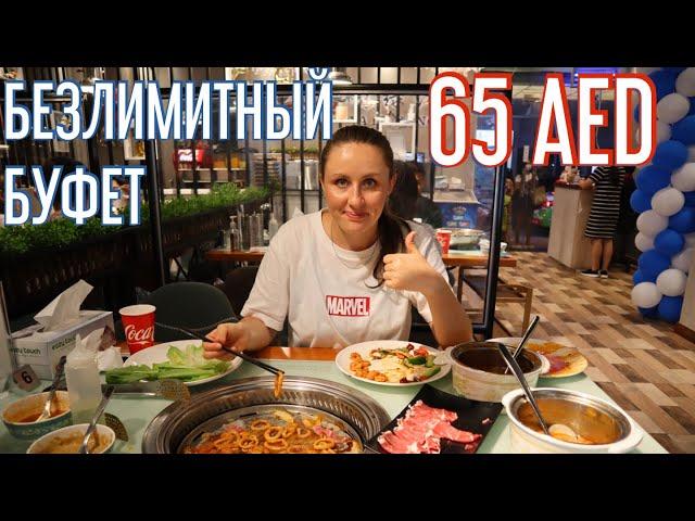 Шведский Стол в Дубае. Самый вкусный BBQ, Морепродукты Безлимитно.