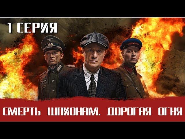 СМЕРШ 6 ЧАСТЬ!  СМЕРТЬ ШПИОНАМ ДОРОГА ОГНЯ! 1 СЕРИЯ! Военный фильм. Сериал. Про Войну