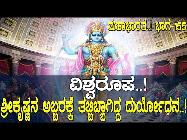 ವಿಶ್ವರೂಪ..! ಶ್ರೀಕೃಷ್ಣನ ಅಬ್ಬರಕ್ಕೆ ತಬ್ಬಿಬ್ಬಾಗಿದ್ದ ದುರ್ಯೋಧನ..! Mahabharata Part -155