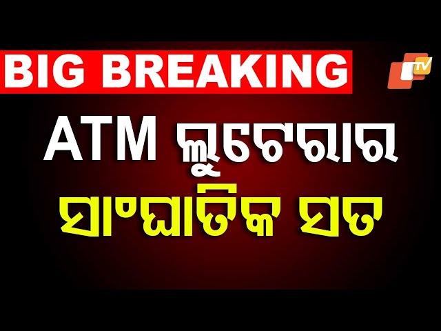 Live | ATM ଲୁଟେରାର ସାଂଘାତିକ ସତ | ATM Loot | Encounter | Bhubaneswar | Odia News | Crime News | OTV