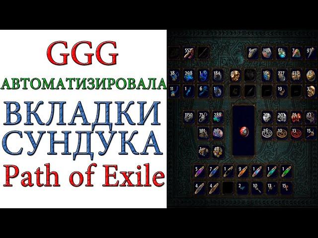 Path of Exile: GGG полностью автоматизировала вкладки сундука