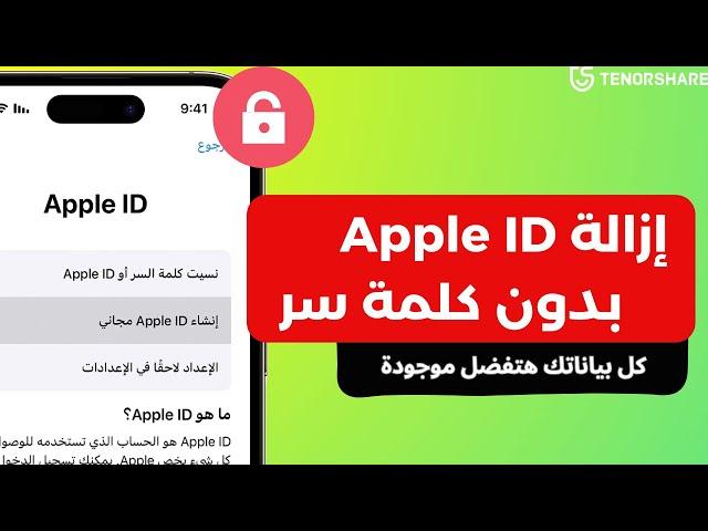 كيفية إزالة Apple ID من الايفون بدون كلمة سر بدون حذف أي بيانات 2024