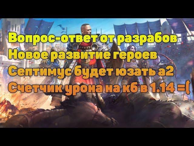 Ответы разрабов, счетчик урона, исправление ИИ и многое др. - RAID Shadow Legends