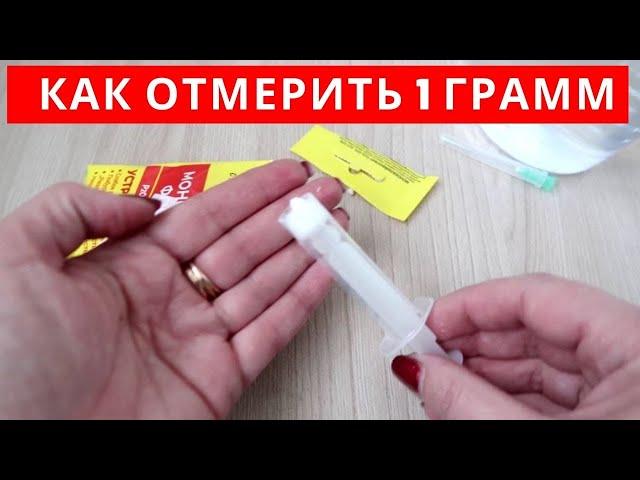 ПРОСТО и БЫСТРО - как ОТМЕРИТЬ 1 г сухого УДОБРЕНИЯ