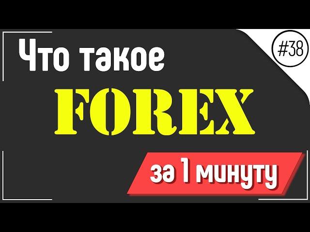 Что такое Forex - за 1 минуту