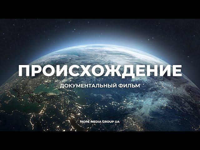 Документальный фильм / Происхождение / Как появилась жизнь на планете Земля  / Мифы эволюции