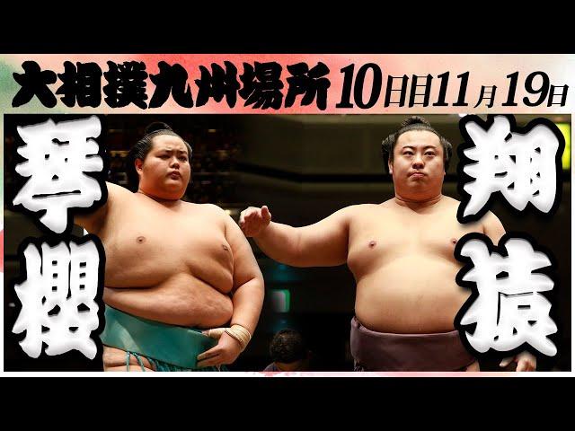 大相撲　琴櫻ー翔猿＜令和６年九州場所・１０日目＞SUMO