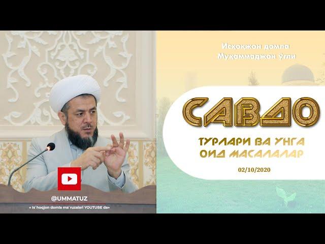 Савдо турлари ва уларга оид масалалар | 02/10/2020