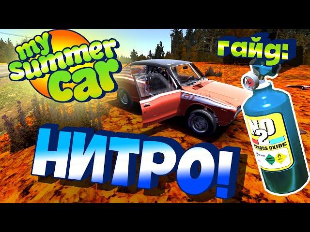 MY SUMMER CAR | Гайд: ЗАКИСЬ АЗОТА | НИТРО | N2O